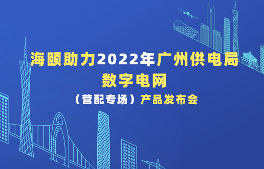 Z6人生就是博助力2022年广州供电局数字电网（营配专。┎钒洳蓟